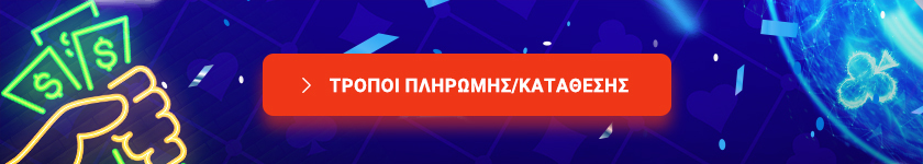 καζινο τροποι πληρωμων